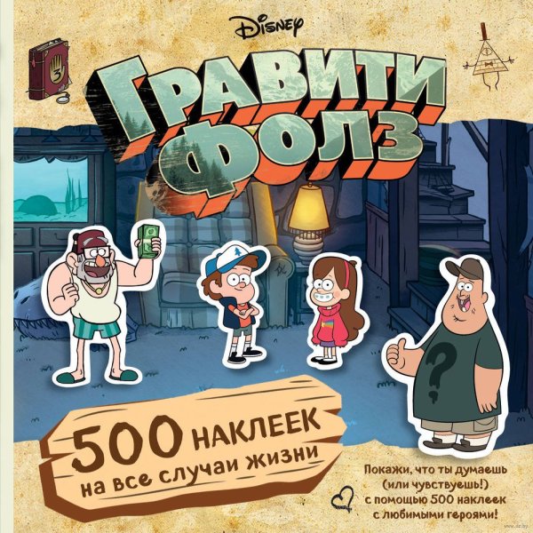 Книги Гравити Фолз 500 наклеек