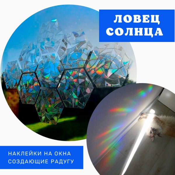 Ловец солнца Радуга наклейка большая
