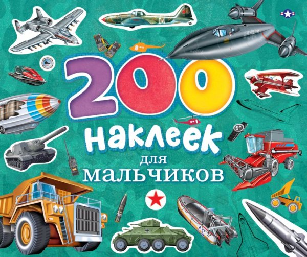 Книга с наклейками для мальчиков