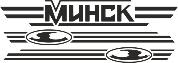 Наклейки Минск 125