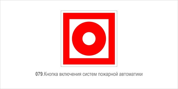 Кнопка включения установок систем пожарной автоматики f10