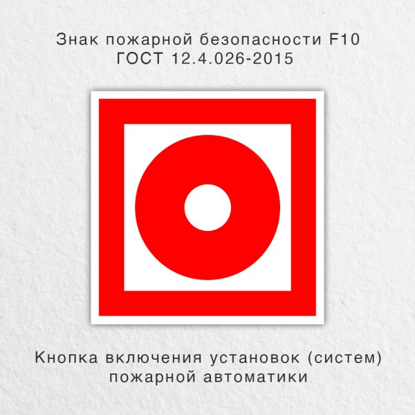 F10 "кнопка включения установок (систем) пожарной автоматики", 100х100