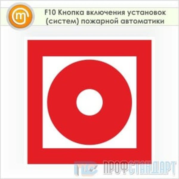 F10 "кнопка включения установок (систем) пожарной автоматики", 100х100
