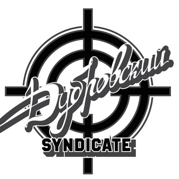 Дубровский Синдикат эмблема