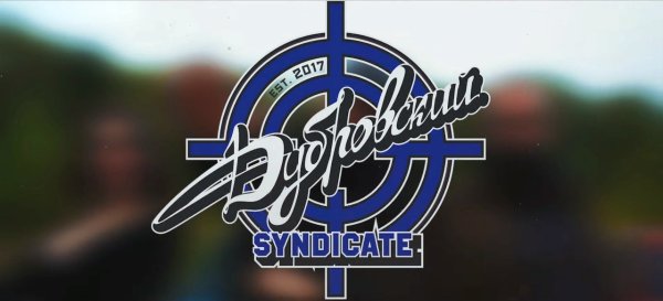 Дубровский Синдикат