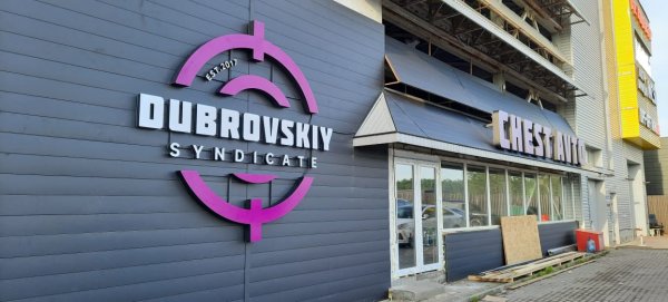 Вывеска Дубровский Синдикат