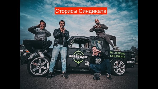 Миша Дубровский Синдикат