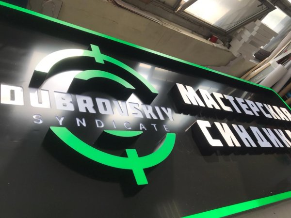 Мастерская синдиката вывеска