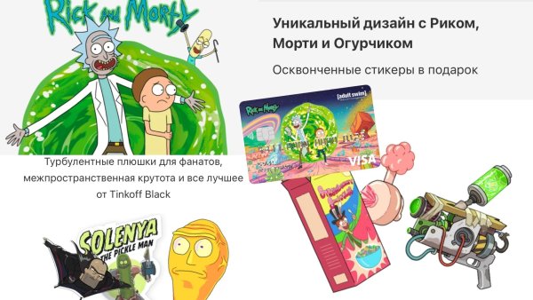 Карта тинькофф Блэк Рик и Морти