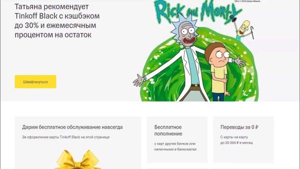 Тинькофф Рик и Морти бесплатное обслуживание навсегда по ссылке