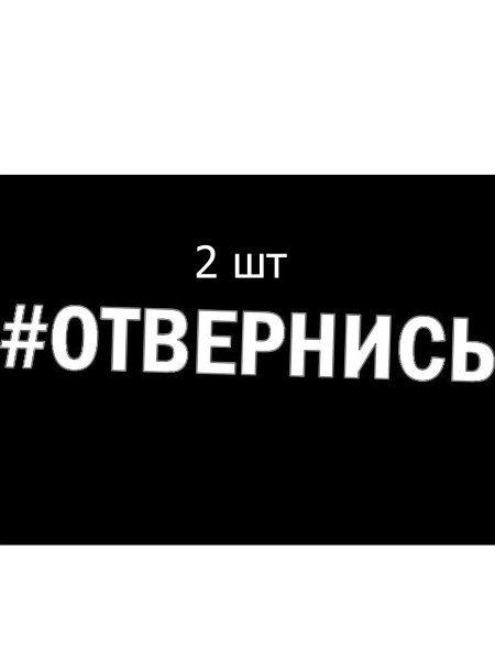 Надпись отвернись