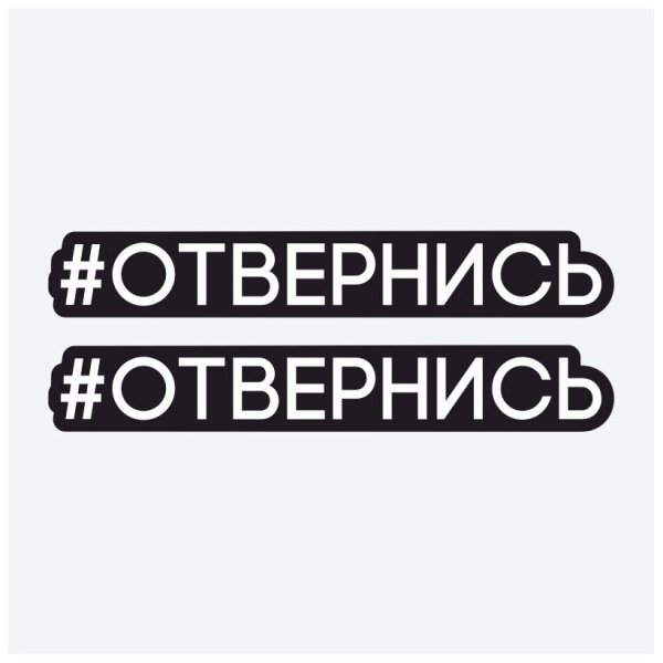 Стикеры отвернись