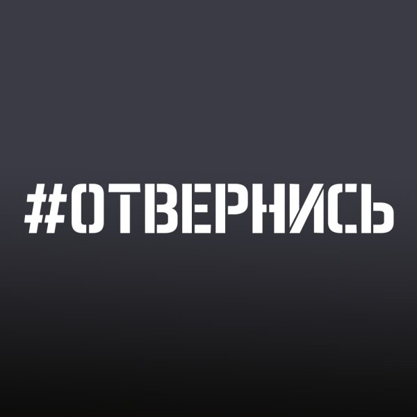 Наклейка на авто #отвернись