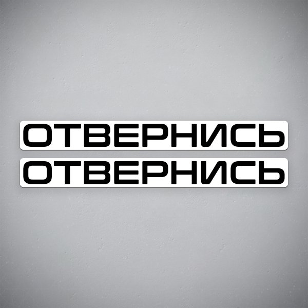 Надпись отвернись