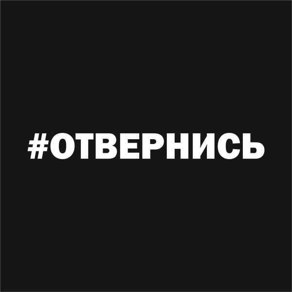 Наклейка отвернись