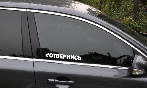 Наклейка отвернись