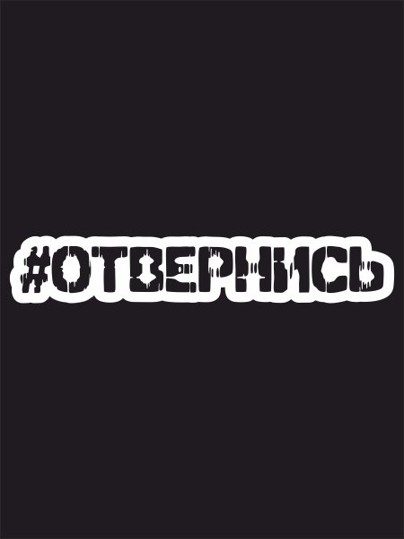 Наклейка на авто #отвернись