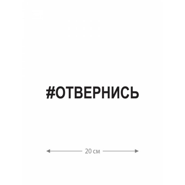 Наклейка на авто #отвернись
