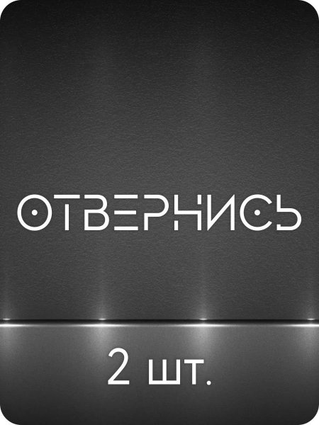 Наклейка отвернись