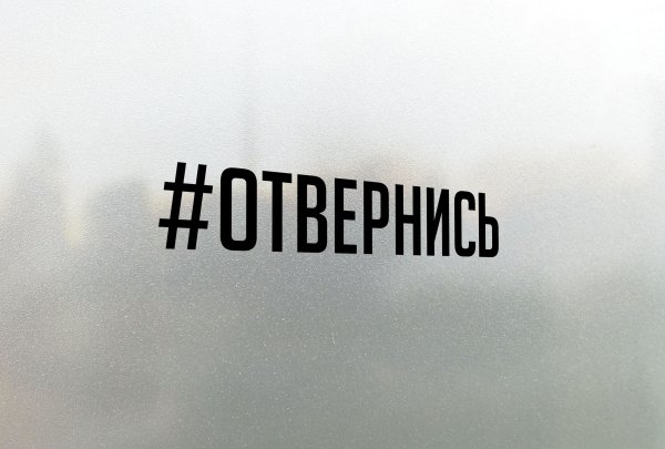 Наклейка на авто #отвернись
