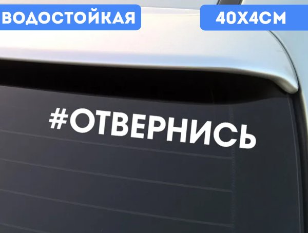 Наклейка отвернись