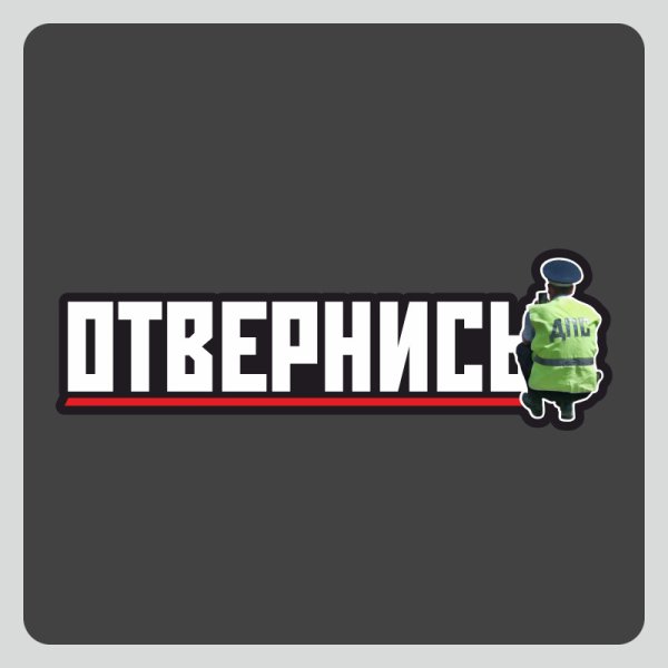 Наклейки на авто улыбнись и отвернись