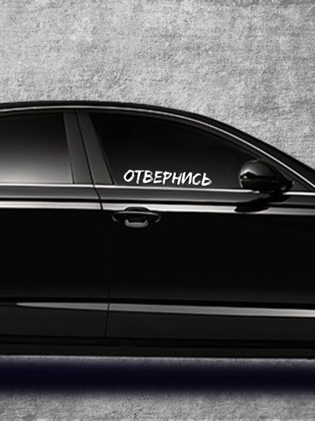Наклейка на авто #отвернись