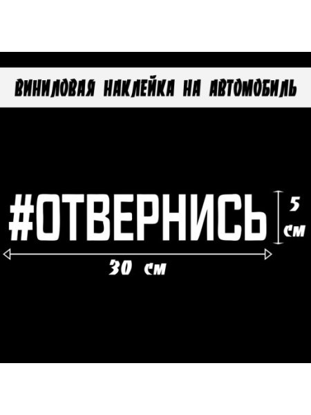 Наклейка на авто #отвернись
