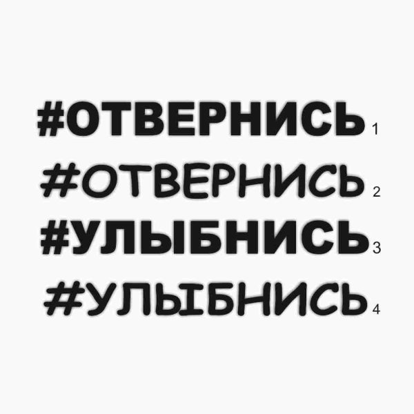 Наклейка отвернись