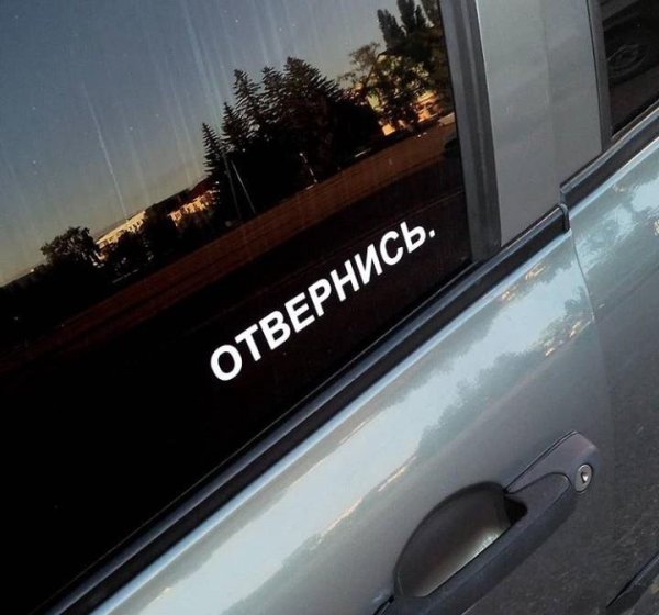 Наклейка на авто #отвернись