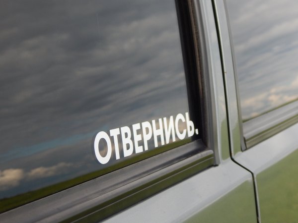 Наклейка на авто #отвернись