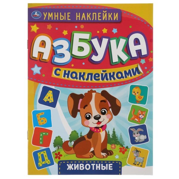 Азбука с наклейками