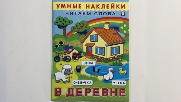 Умные наклейки читаем слова в деревне