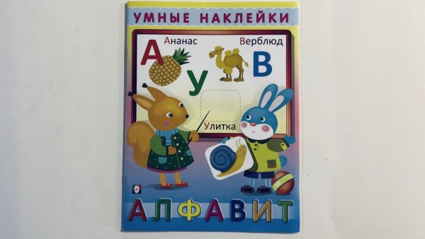 Книга умные наклейки