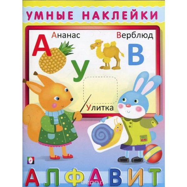 Умные наклейки.Азбука