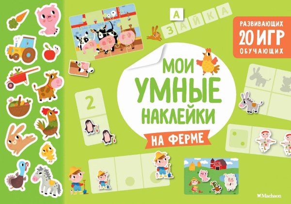 Книжка с наклейками "умные наклейки"