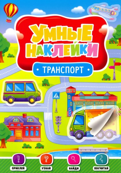 Книга умные наклейки