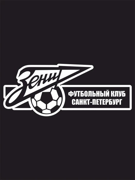 Наклейки Зенит ультрас