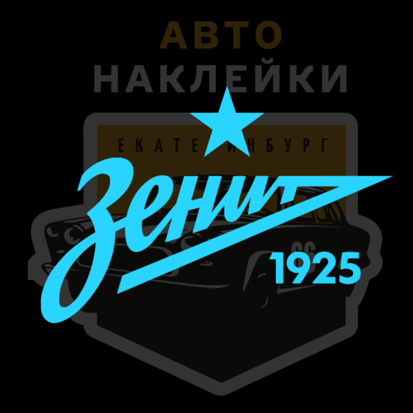 Стикеры Зенит ультрас