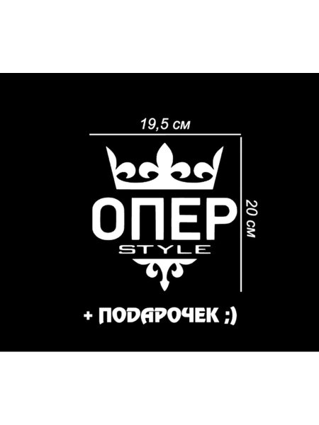 Опер наклейки на машину