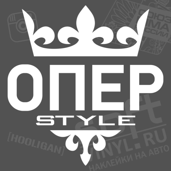 Наклейки на авто опер стиль