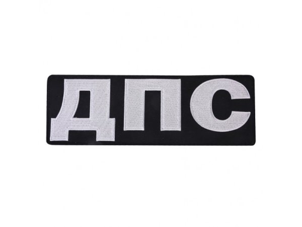 Надпись ДПС