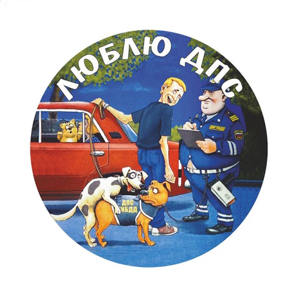 Стикеры ДПС