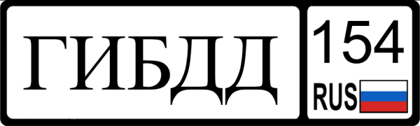 Надпись ДПС