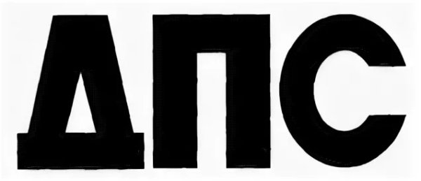 Трафарет ДПС