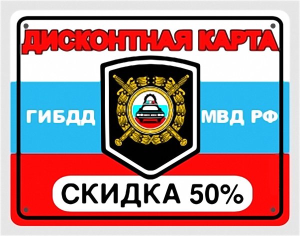 Этикетка ГИБДД