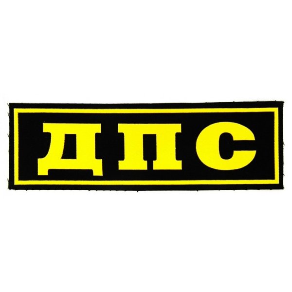 Надпись ДПС