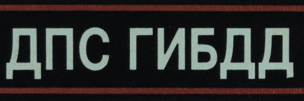 Нашивка ДПС