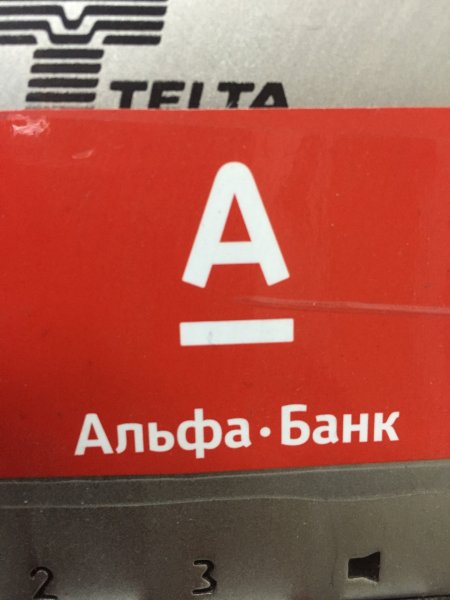 Альфа банк