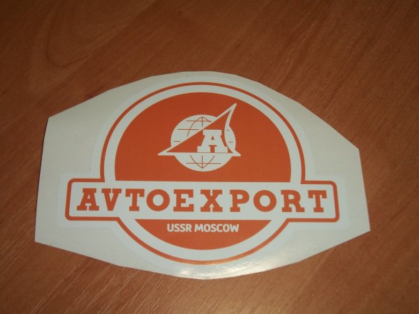 Avtoexport USSR логотип